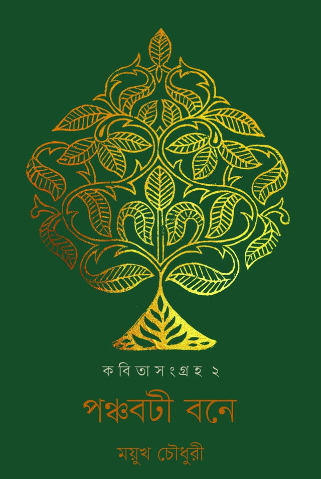 Panchaboti Bone: Kobitasangraha 2 (পঞ্চবটী বনে : কবিতাসংগ্রহ ২)