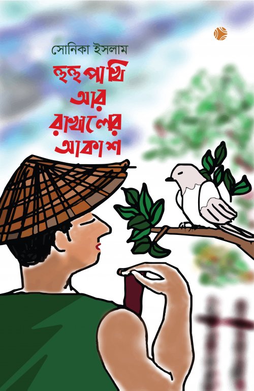 Huhupakhi Ar Rakhaler Akash (হুহুপাখি আর রাখালের আকাশ)