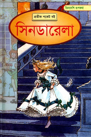 Cinderella (সিনডারেলা)