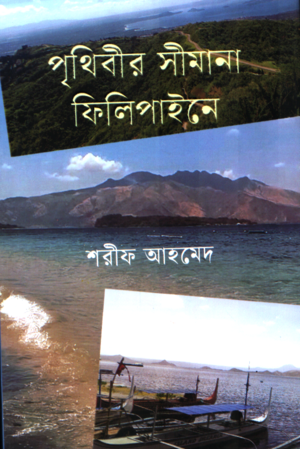 Prithibir Simana Philippines (পৃথিবীর সীমানা ফিলিপাইনে)