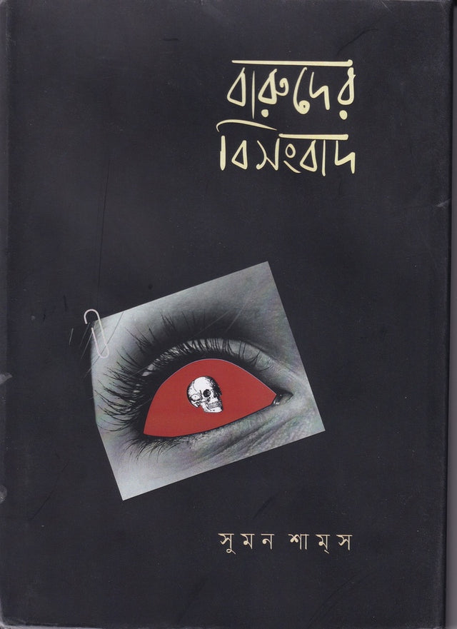Baruder Bisombad (বারুদের বিসংবাদ)