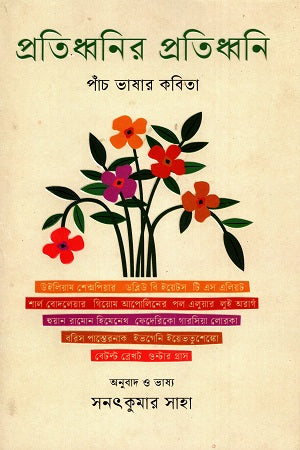 Protidhbanir Protidhbani (প্রতিধ্বনির প্রতিধ্বনি)