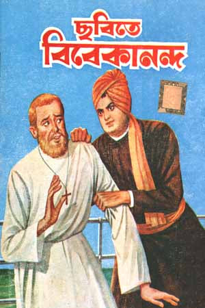 Chobite Vivekananda (ছবিতে বিবেকানন্দ)