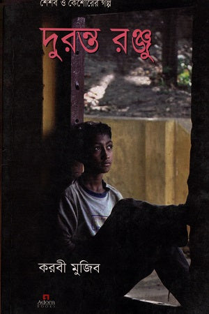 Duronto Ranju (দুরন্ত রঞ্জু)