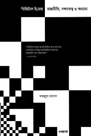 Digital Image: Politics, Aesthetics and Others (ডিজিটাল ইমেজ : রাজনীতি, নন্দনত্ত্ব ও অন্যান্য)