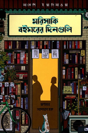 Morisaki Boighorer Dingul (Green Edition) (মরিসাকি বইঘরের দিনগুলি (গ্রিন এডিশন))