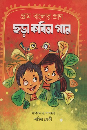 Gram Banglar Pran Shora Kobita Gaan (গ্রাম বাংলার প্রাণ ছড়া কবিতা গান)