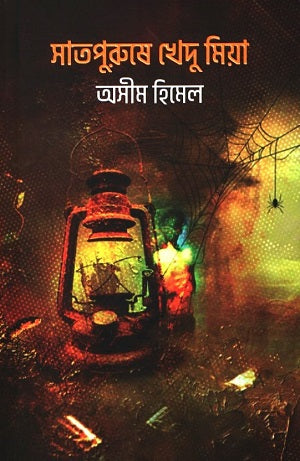 Satpurushe Khedu Mia (সাতপুরুষে খেদু মিয়া)