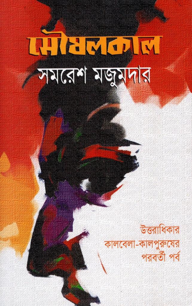 Mausalkal (মৌষলকাল)