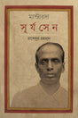 Masterda Surya Sen (মাস্টারদা সূর্য সেন)