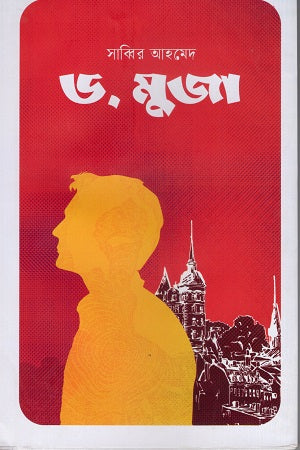 Dr. Muja (ড. মুজা)