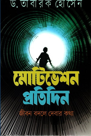 Motivation Protidin: Jibon Badle Debar Kotha (মোটিভেশন প্রতিদিন : জীবন বদলে দেবার কথা)