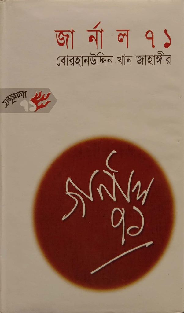 Journal 71 (জার্নাল ৭১)