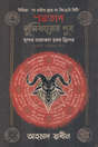 Shaytan Lucifer-er Putro (শয়তান লুসিফারের পুত্র)