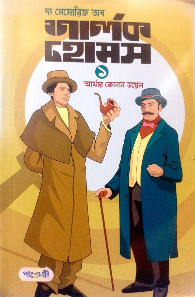 Sherlock Holmes - 1 (শার্লক হোমস - ১)