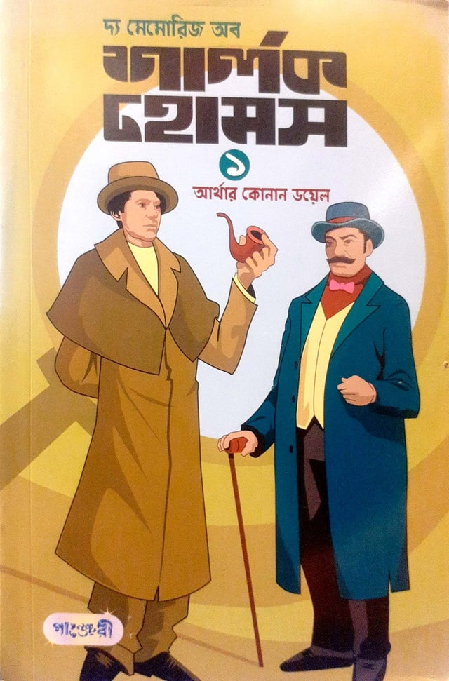 Sherlock Holmes - 1 (শার্লক হোমস - ১)