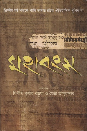 Mahavangsha (মহাবংস)