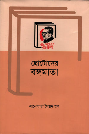 Chotoder Bongomata (ছোটদের বঙ্গমাতা)