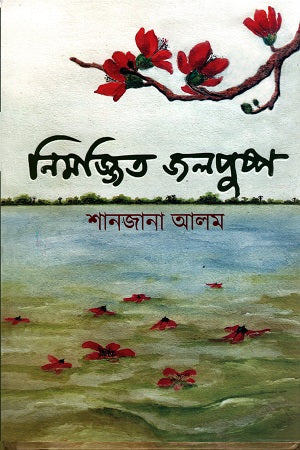 Nimajjito Jalpushpo (নিমজ্জিত জলপুষ্প)