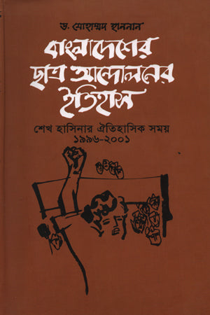 Bangladesher Chhatra Andolon-er Itihas Sheikh Hasinar Aitihasik Samay 1996-... (বাংলাদেশের ছাত্র আন্দালনের ইতিহাস শেখ হাসিনার ঐতিহাসিক সময় ১৯৯৬-...)