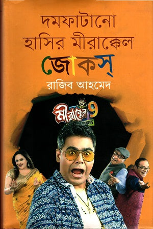 Damphatanar Hasir Mirakkel Jokes (দমফাটানো হাসির মীরাক্কেল জোকস)