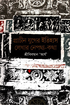 Prachin Juger Itihas Lekhar Nepothya-Katha (প্রাচীন যুগের ইতিহাস লেখার নেপথ্য-কথা)