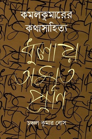 Komolkumarar Kothasahitya Dhulay Amrit Pran (কমলকুমারের কথাসাহিত্য ধুলায় অমৃত প্রাণ)
