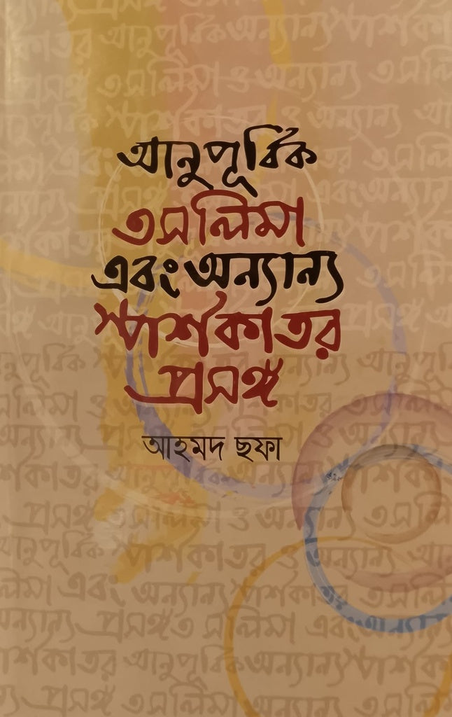 Anupurbik Toslima Ebong Annyanno Sporshokator Proshongo (আনুপূর্বিক তসলিমা এবং অন্যান্য স্পর্শকাতর প্রসঙ্গ)