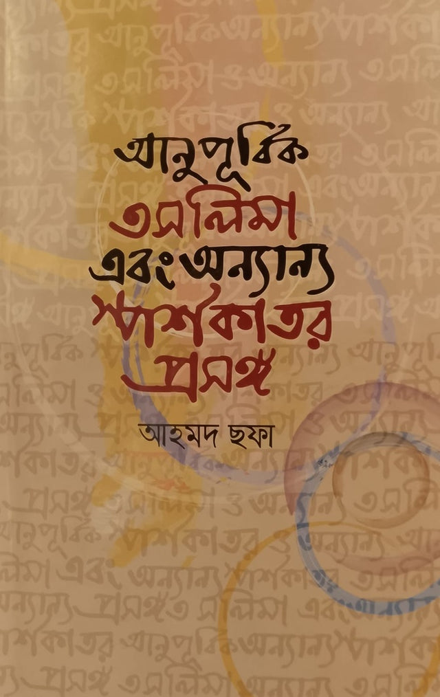 Anupurbik Toslima Ebong Annyanno Sporshokator Proshongo (আনুপূর্বিক তসলিমা এবং অন্যান্য স্পর্শকাতর প্রসঙ্গ)