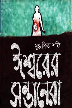 Ishwarer Shantanara (ঈশ্বরের সন্তানারা)
