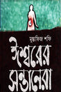 Ishwarer Shantanara (ঈশ্বরের সন্তানারা)