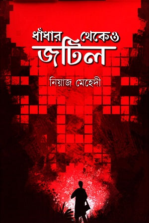 Dhadhar Thekeo Jotil (ধাঁধার থেকেও জটিল)