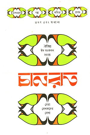 Chanrat Oitihya Eid Sankalan 2024 (চানরাত ঐতিহ্য ঈদ সংকলন ২০২৪)