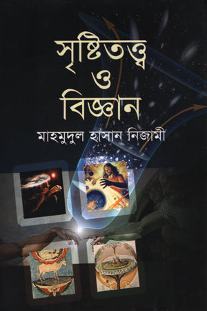Sristitattwo O Biggan (সৃষ্টিতত্ত্ব ও বিজ্ঞান)