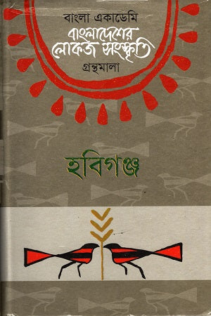 Bangladesher Lokoj Sanskriti ( Habiganj ) (বাংলাদেশের লোকজ সংস্কৃতি ( হবিগঞ্জ ))