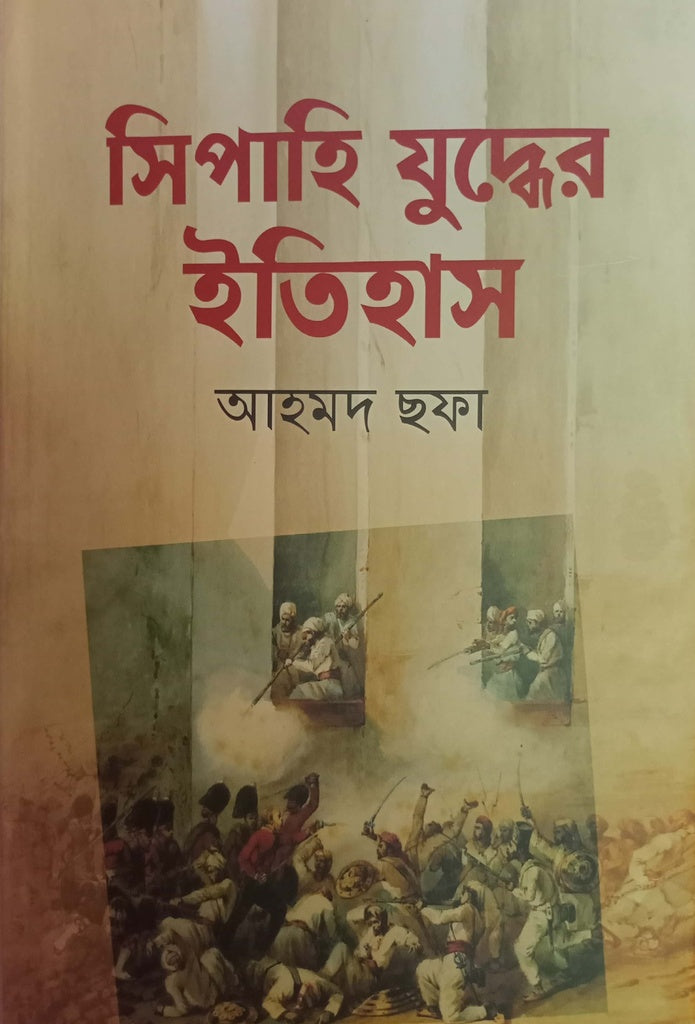 Sipahi Juddher Itihas (সিপাহি যুদ্ধের ইতিহাস)