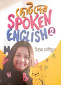 Chotoder Spoken English 2 (ছোটদের Spoken English 2)
