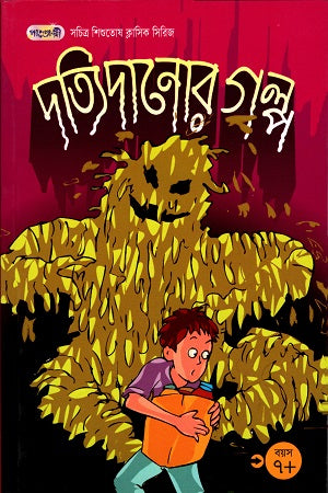 The Story of the Giant (দত্যি দানোর গল্প)