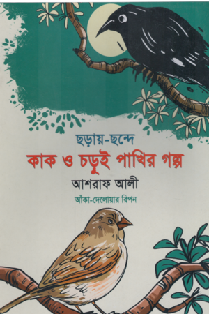 Chhoray Chhonde Kak O Chhorui Pakhir Golpo (ছড়ায় ছন্দে কাক ও চড়ুই পাখির গল্প)