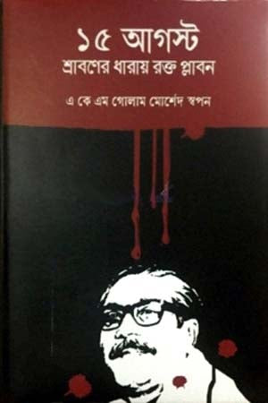 15 August Shraboner Dharae Rakt Plabon (১৫ আগস্ট শ্রাবণের ধারায় রক্ত প্লাবন)