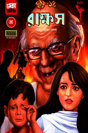 Rakkhosh: Durjoy-14 (রাক্ষস : দুর্জয়- ১৪)