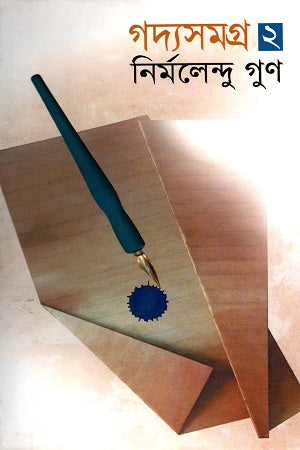 Gadya Samagra 2 (গদ্যসমগ্র ২)