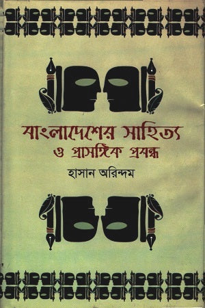 Bangladesher Sahitya O Prasangik Probondho (বাংলাদেশের সাহিত্য ও প্রাসঙ্গিক প্রবন্ধ)