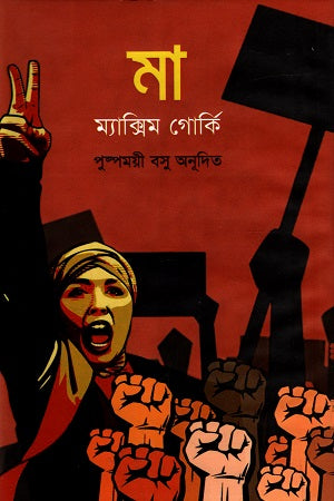 Ma (Maxim Gorky) (মা (ম্যাক্সিম গোর্কি))