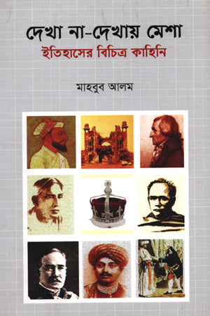 Dekha Na-Dekhay Misha (দেখা না-দেখায় মেশা)