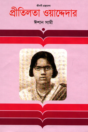 Pritilata Waddedar (প্রীতিলতা ওয়াদ্দেদার)