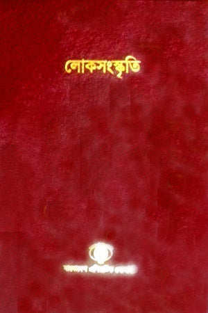 Loksanskriti (Bangladesh Sangskritik Samikhyamala 7) (লোকসংস্কৃতি (বাংলাদেশ সাংস্কৃতিক সমীক্ষামালা ৭))