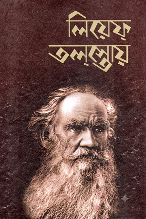 Lief Tolstoy (লিয়েফ্ তলস্তোয়)