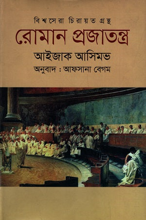 Roman Prajatantro (রোমান প্রজাতন্ত্র)