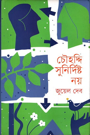 Chouhoddi Sunirdisht Noy (চৌহদ্দি সুনির্দিষ্ট নয়)